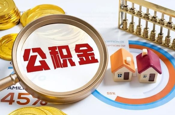 马鞍山个人公积金提取（2021住房公积金个人怎么提取）